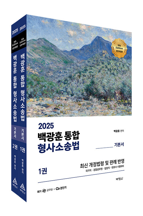 2025 백광훈 통합 형사소송법 - 전2권