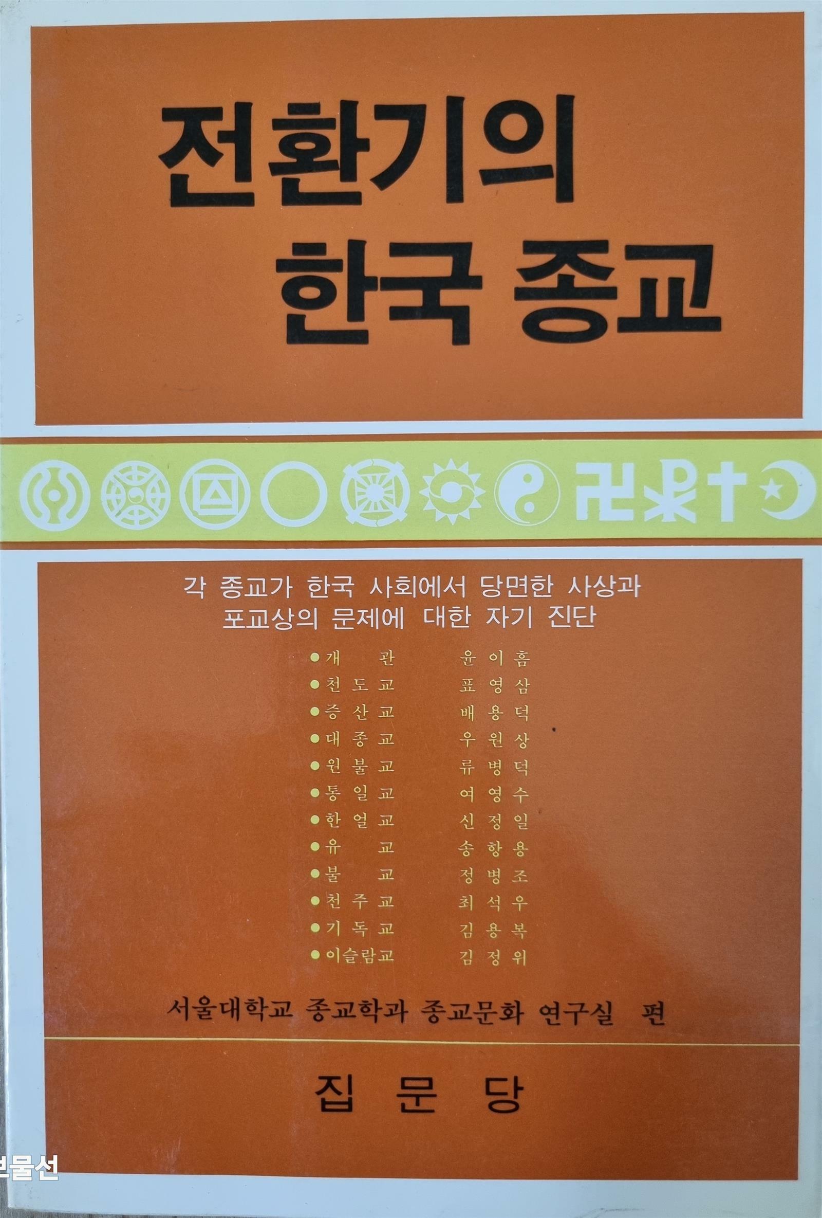 [중고] 전환기의 한국 종교