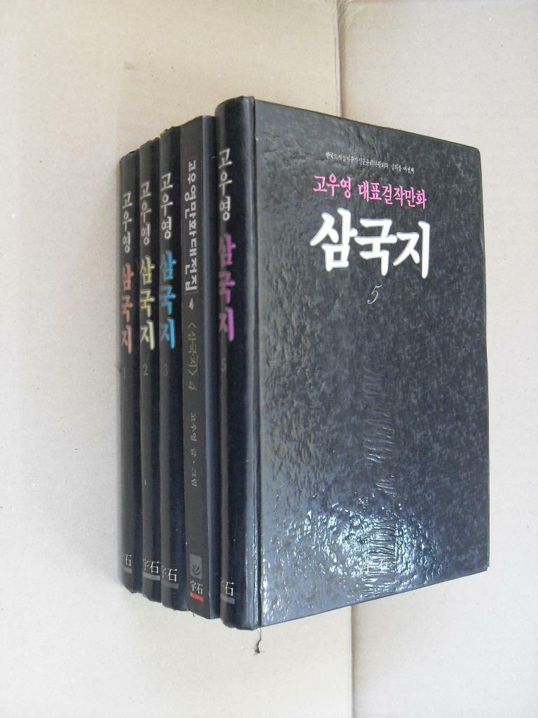 [중고] 고우영 삼국지-전5권(양장본)(