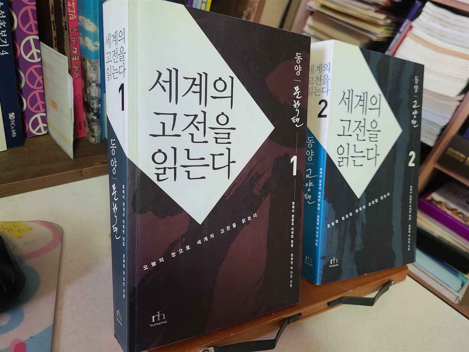 [중고] 세계의 고전을 읽는다 1.2 세트 - 동양 문학편 + 동양 교양편 