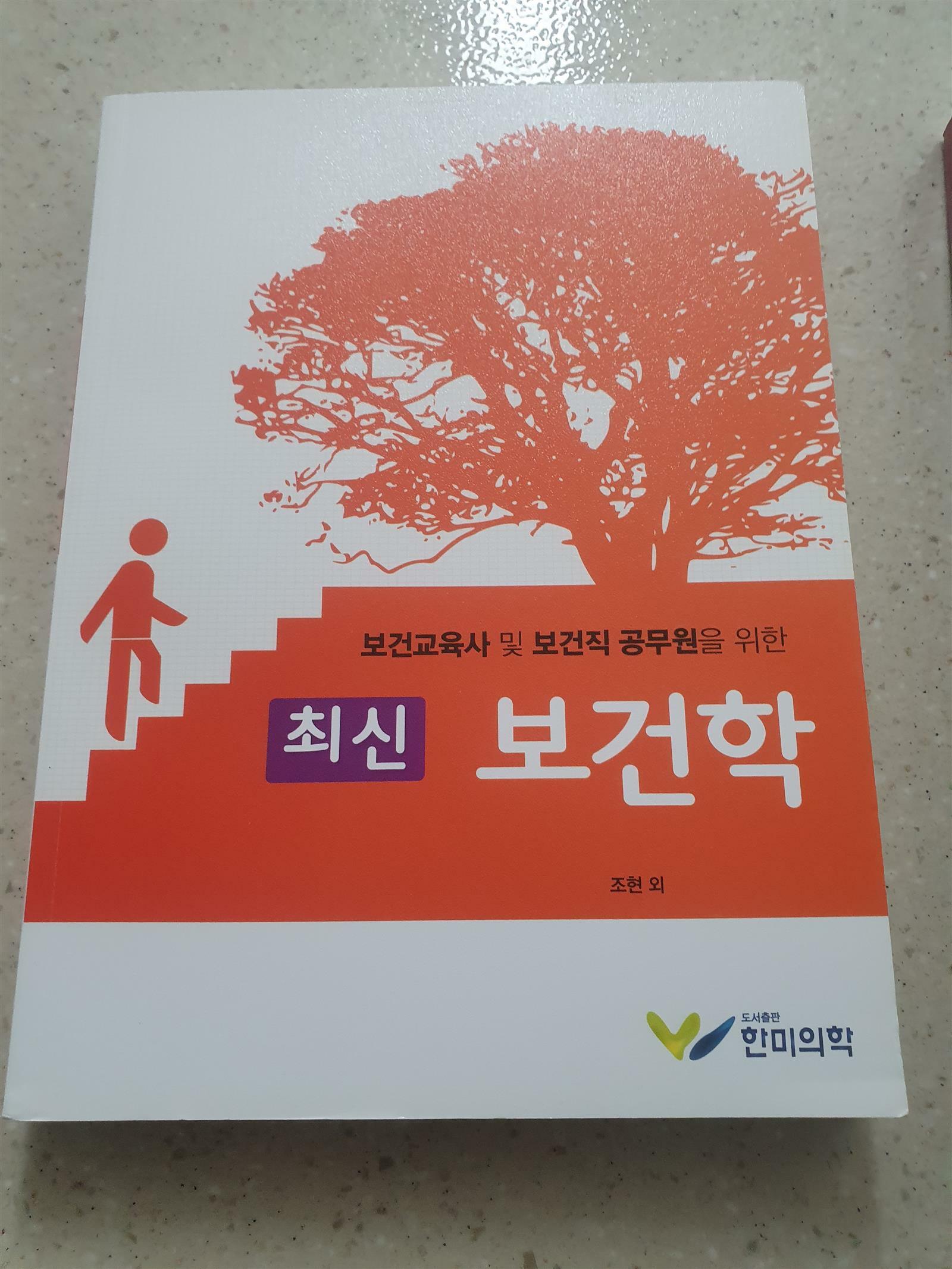 [중고] 최신 보건학