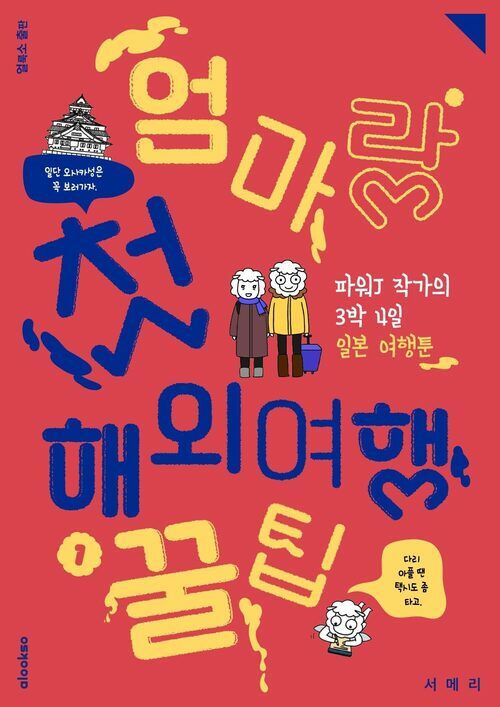 엄마랑 첫 해외여행 꿀팁 1