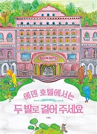 에덴 호텔에서는 두 발로 걸어 주세요 표지이미지