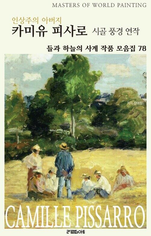 인상주의 아버지 카미유 피사로 시골 풍경 연작