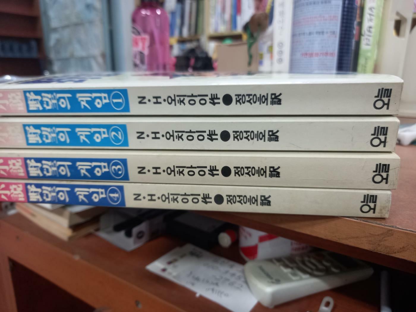 [중고] 야망의 게임 1-4 4권