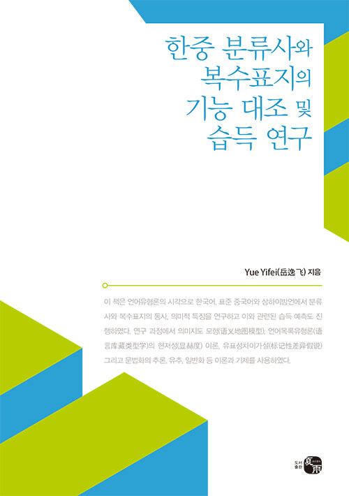 한중 분류사와 복수표지의 기능 대조 및 습득 연구