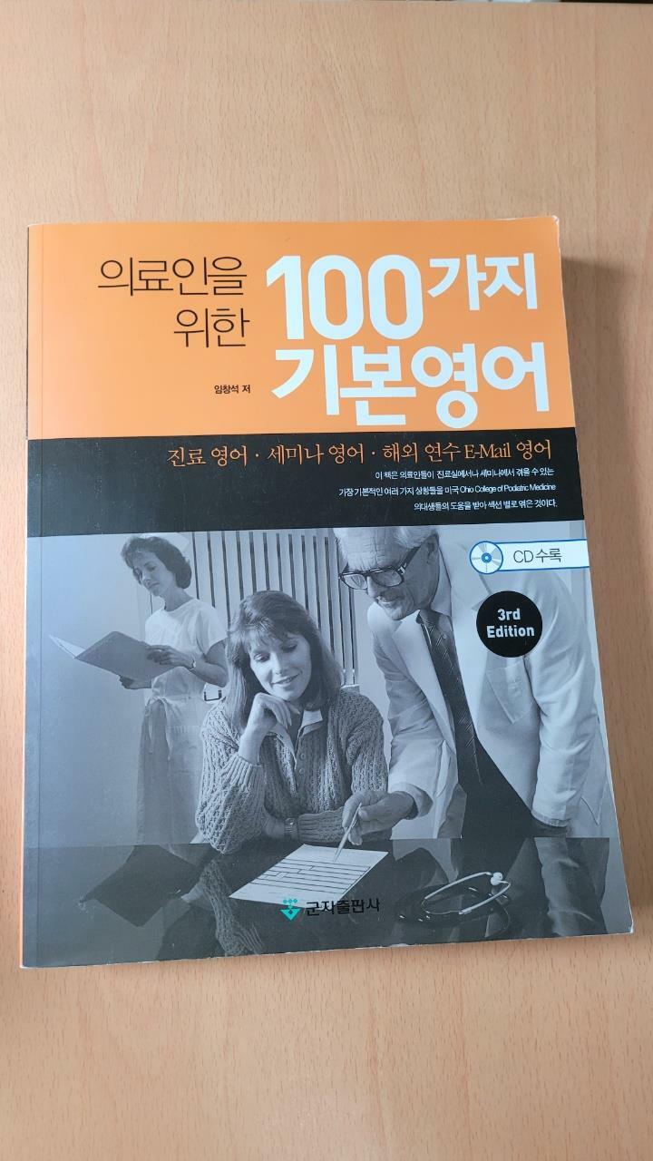 [중고] 의료인을 위한 100가지 기본 영어