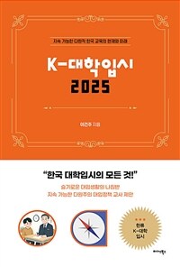 K-대학입시 2025