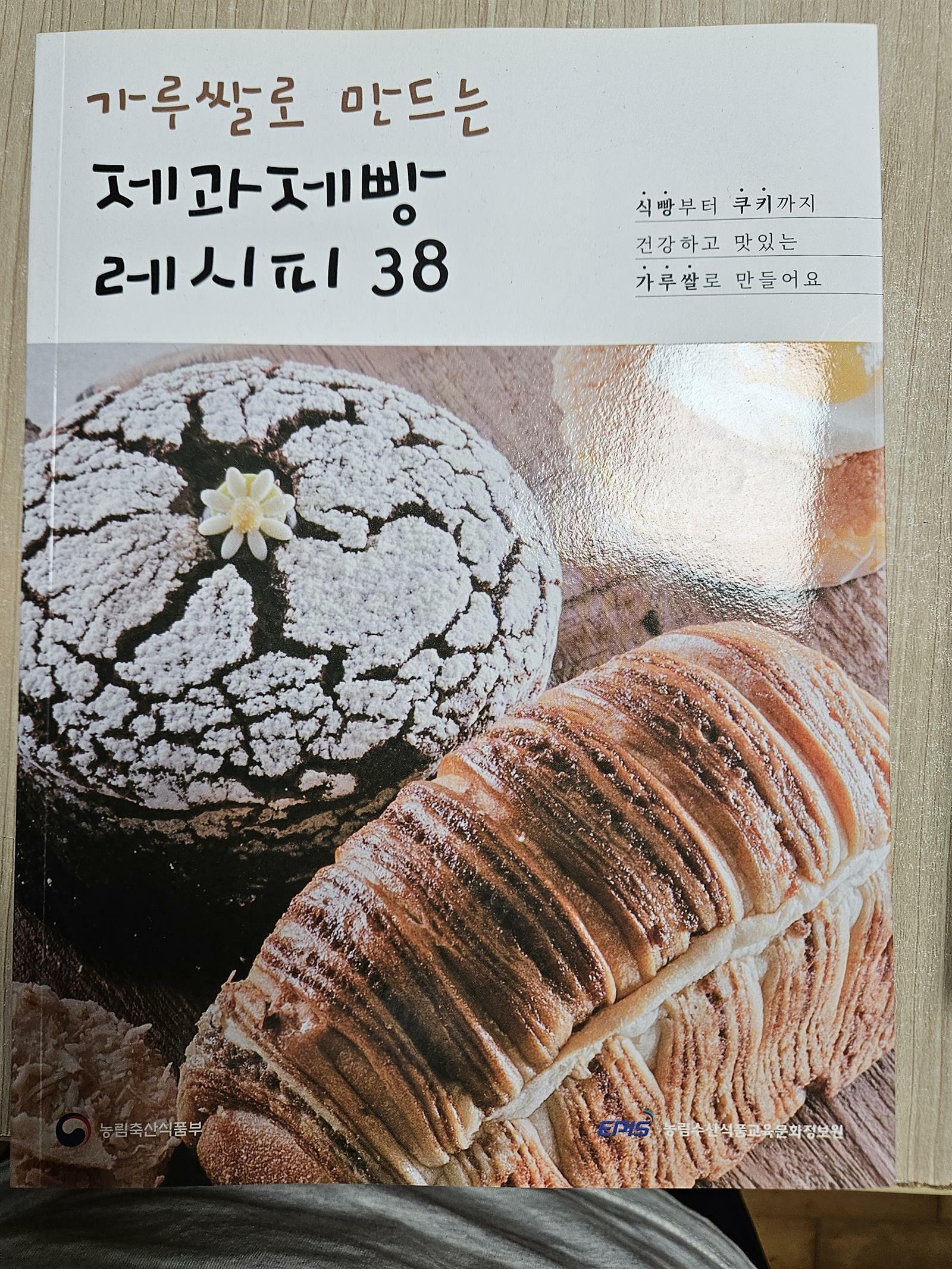 [중고] 가루쌀로 만드는 제과제빵 레시피 38