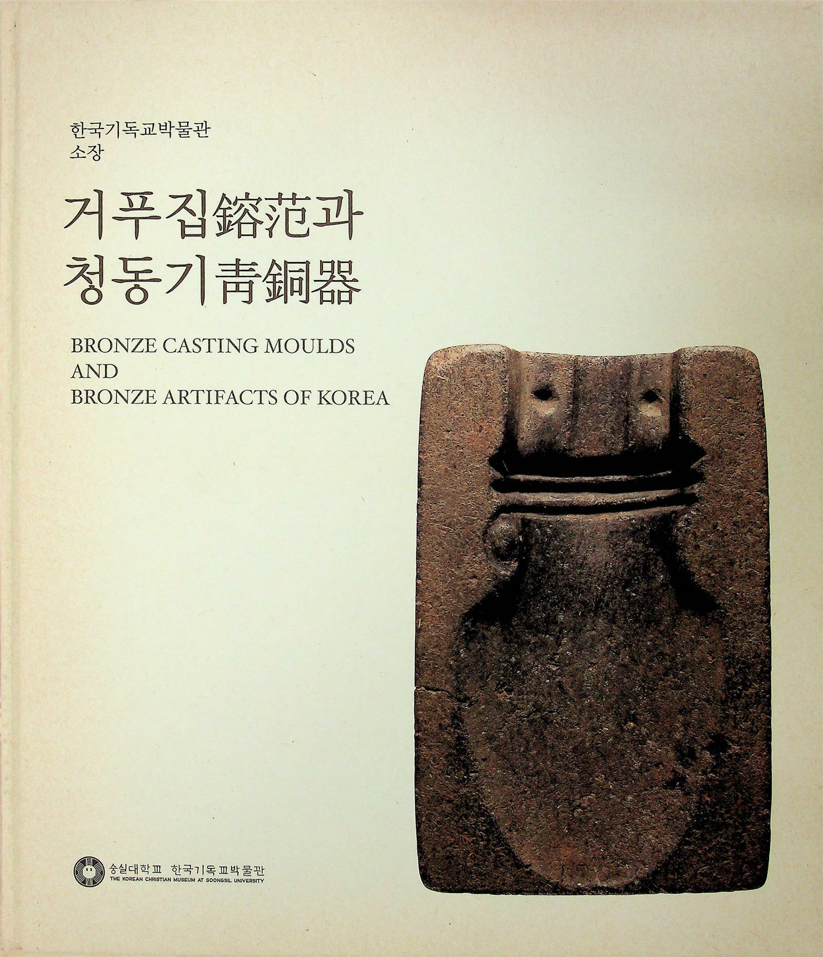 [중고] 거푸집 鎔范과 청동기青銅器 : 한국기독교박물관 소장