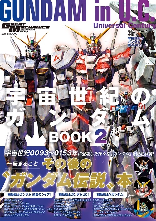 モビルス-ツ全集19 宇宙世紀のガンダムBOOK② (雙葉社MOOK)