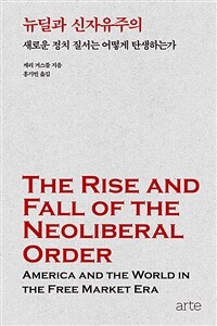 뉴딜과 신자유주의