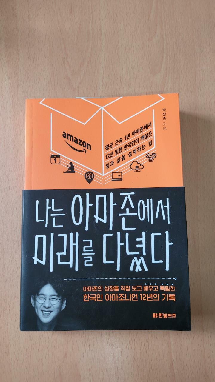 [중고] 나는 아마존에서 미래를 다녔다