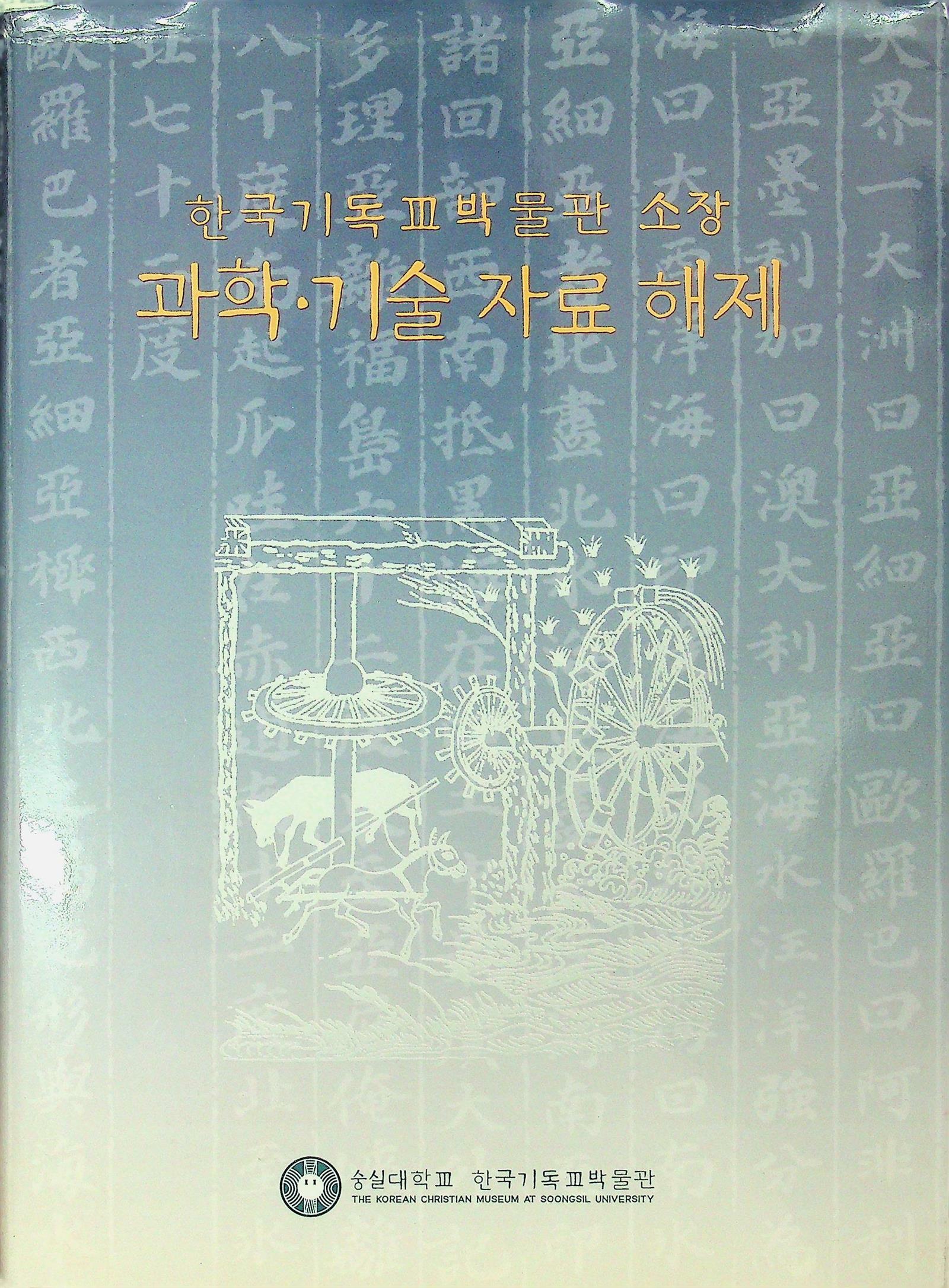 [중고] 한국기독교박물관 소장 과학.기술 자료 해제