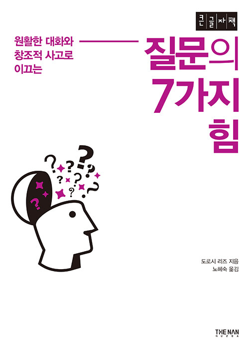 [큰글자책] 질문의 7가지 힘