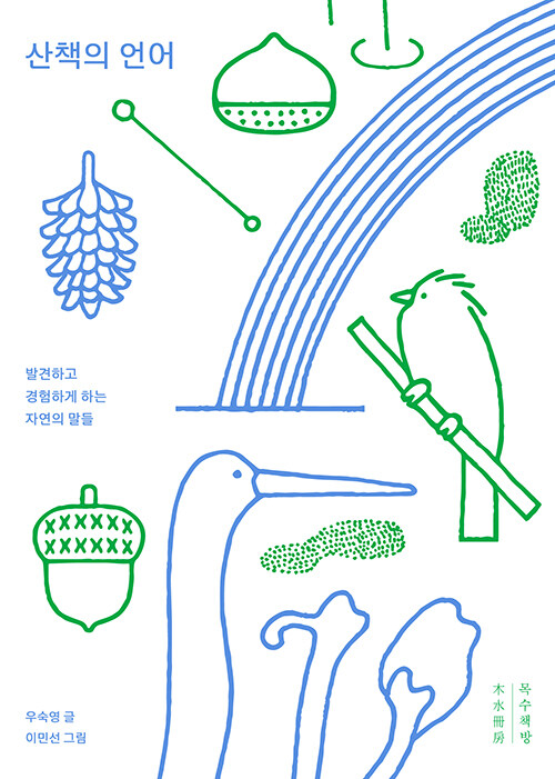 산책의 언어 (리커버 특별판)