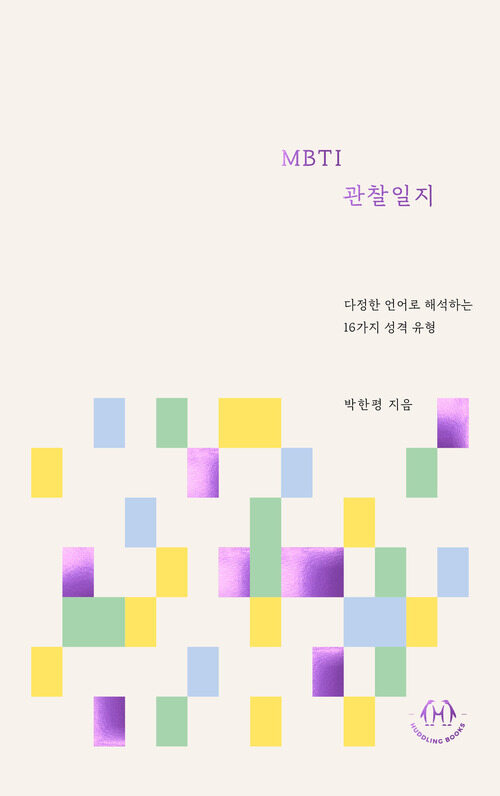 MBTI 관찰일지