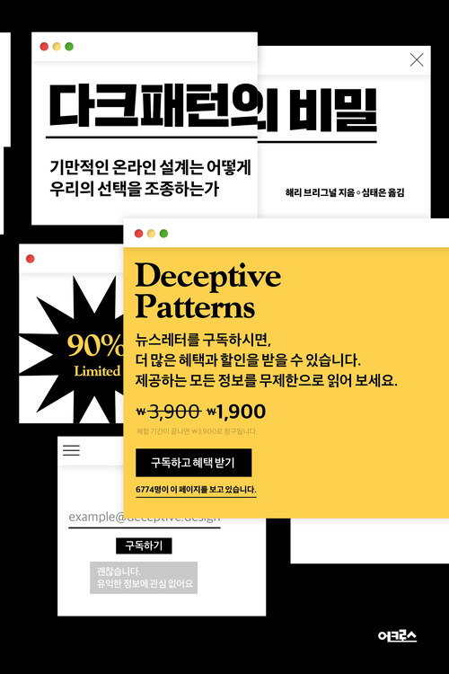 다크패턴의 비밀