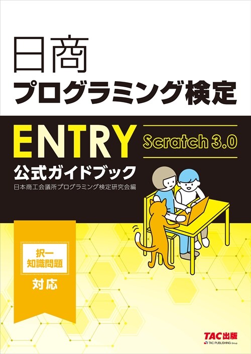 日商プログラミング檢定ENTRY公式ガイドブック