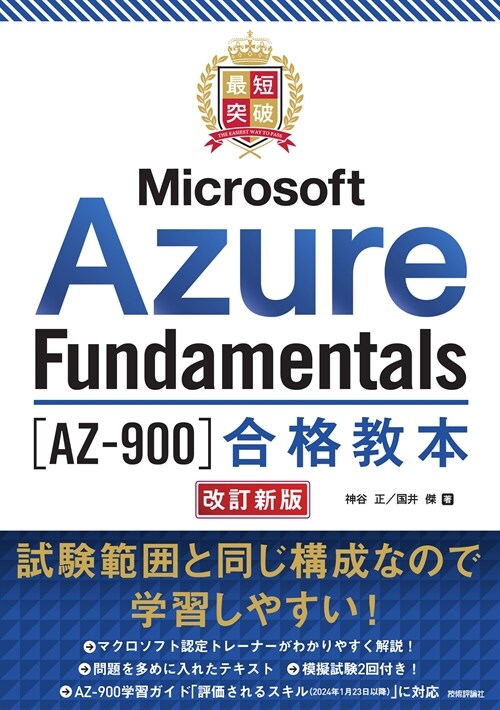 最短突破Microsoft Azure Fundamentals[AZ-900]