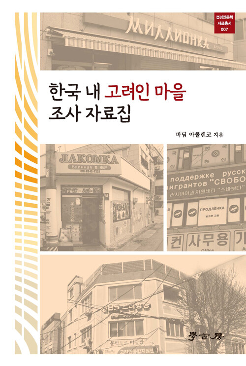 한국 내 고려인 마을 조사 자료집