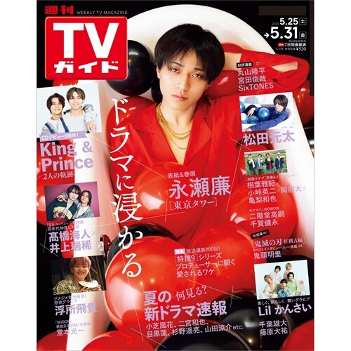 週刊TVガイド關西版 2024年 5/31 號 [雜誌]