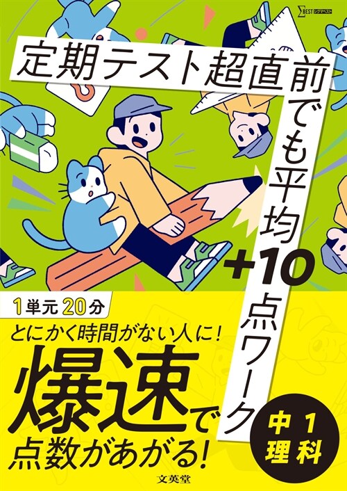 定期テスト超直前でも平均+10點ワ-ク中1理科