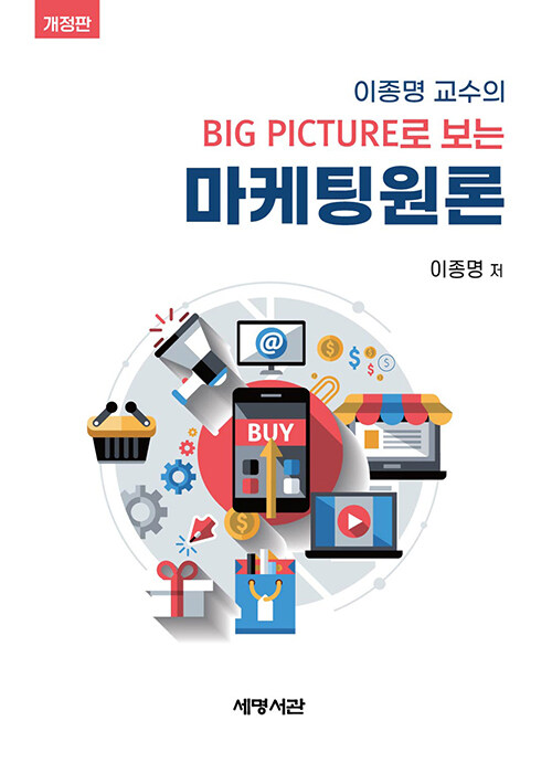 이종명 교수의 Big Picture로 보는 마케팅원론