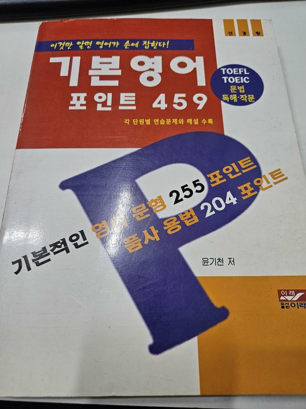 [중고] 기본영어 포인트 459 (토익,토플 문법 독해,작문)