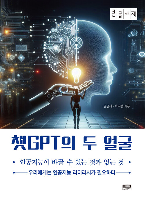 [큰글자책] 챗GPT의 두 얼굴