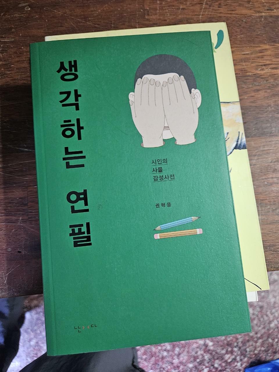 [중고] 생각하는 연필