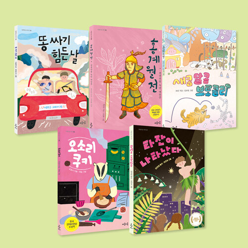 저학년 우수 기관 선정 도서 시리즈 세트 - 전5권