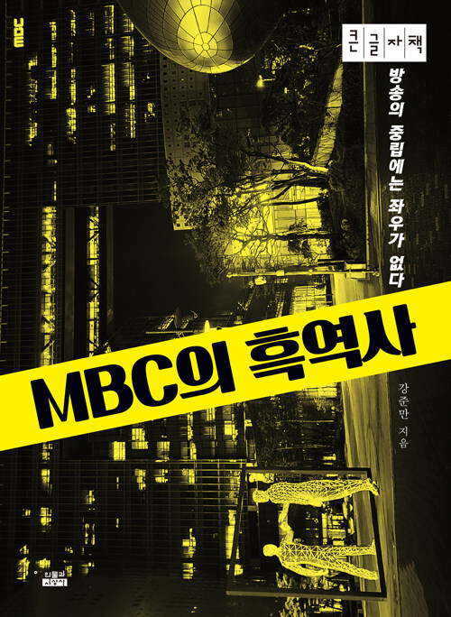 [큰글자책] MBC의 흑역사