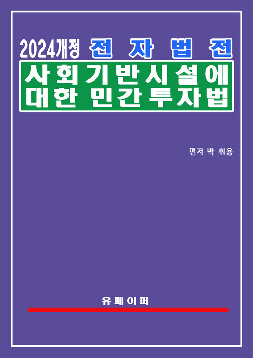 전자법전 사회기반시설에 대한 민간투자법(민간투자법)