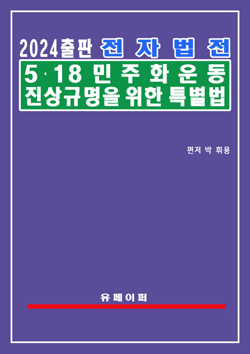 전자법전 5ㆍ18민주화운동 진상규명을 위한 특별법(5ㆍ18진상규명법)