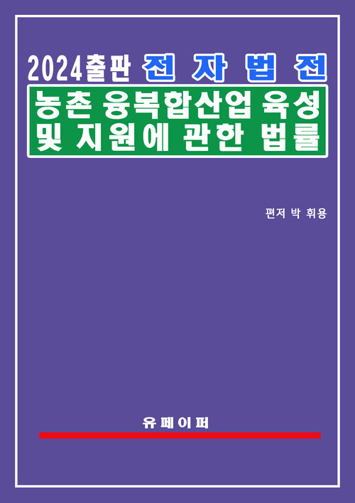 전자법전 농촌융복합산업 육성 및 지원에 관한 법률