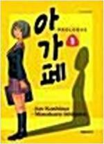 [중고] 아가페 1-3 /대원