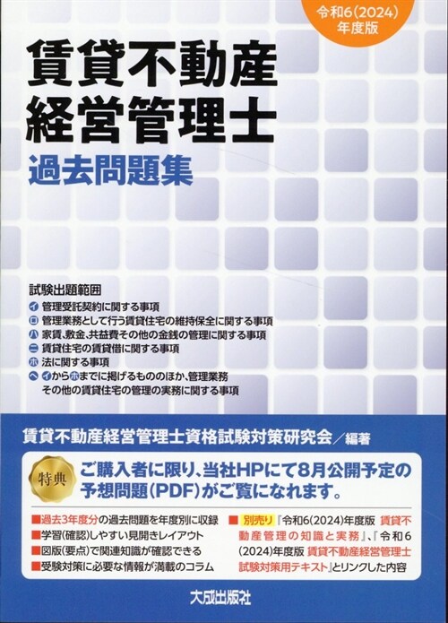 賃貸不動産經營管理士過去問題集 (令和6()