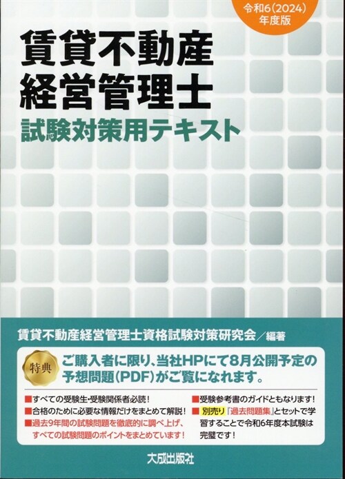 賃貸不動産經營管理士試驗對策用テキスト (令和6()