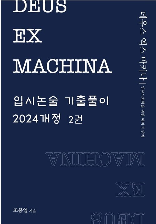 DEUS EX MACHINA 입시논술 기출풀이 2