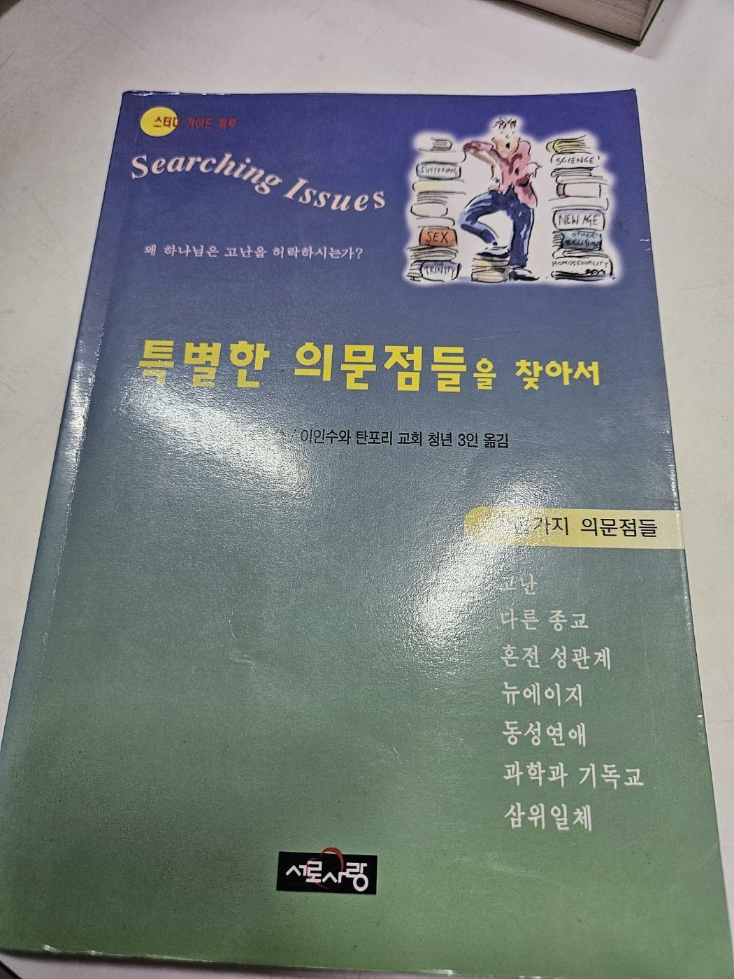 [중고] 특별한 의문점들을 찾아서