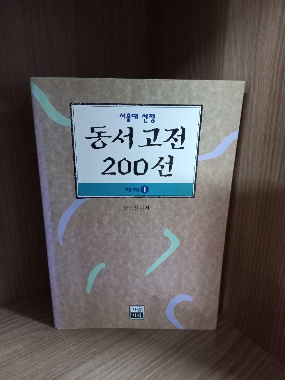 [중고] 서울대 선정 동서고전 200선 해제 1