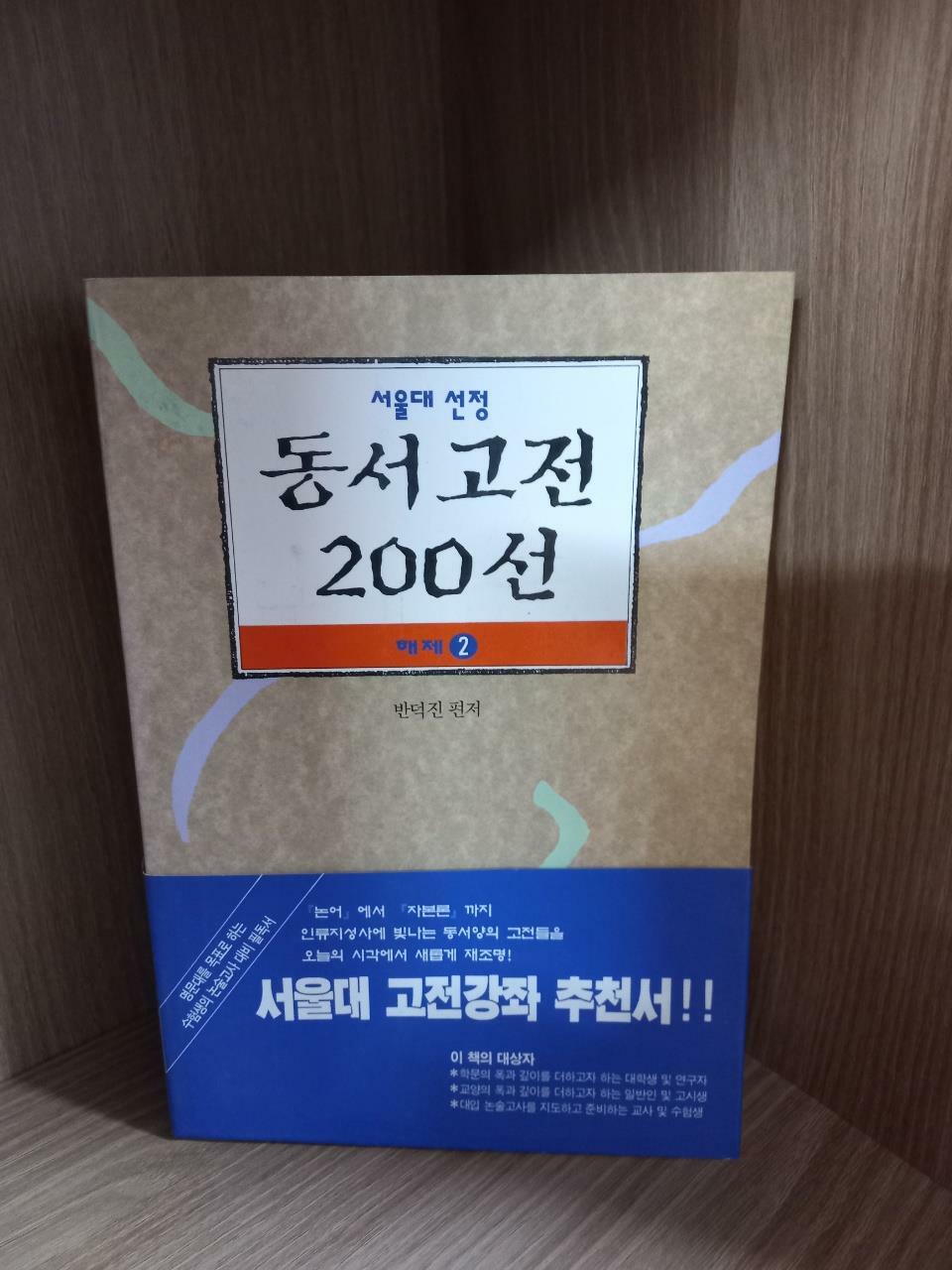 [중고] 서울대 선정 동서고전 200선 해제 2
