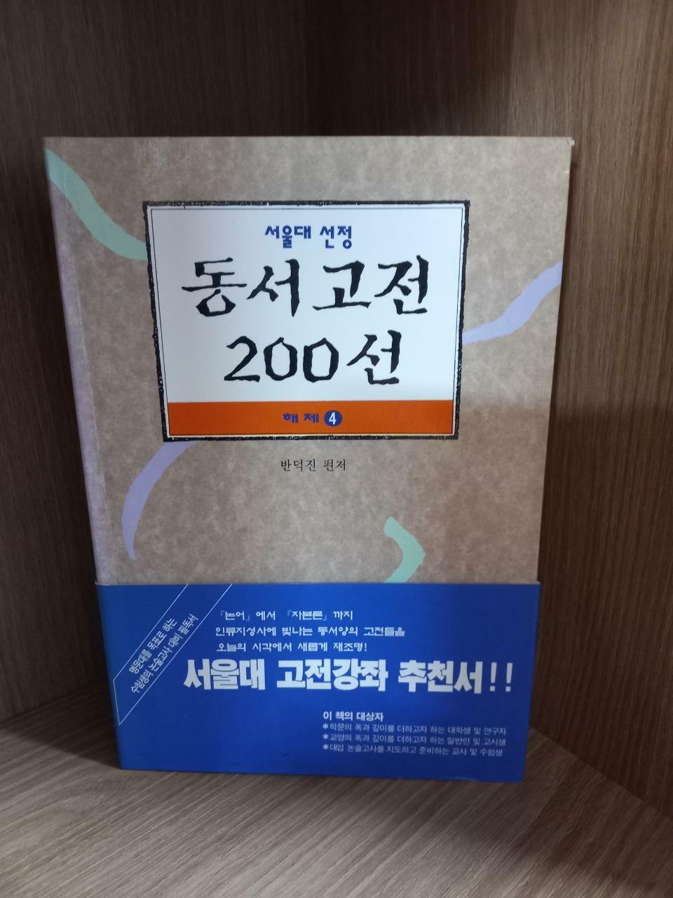 [중고] 서울대 선정 동서고전 200선 해제 4