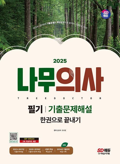 2025 시대에듀 나무의사 필기 기출문제해설 한권으로 끝내기