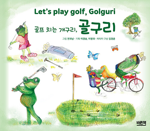 골프 치는 개구리, 골구리 Let’s play golf, Golguri
