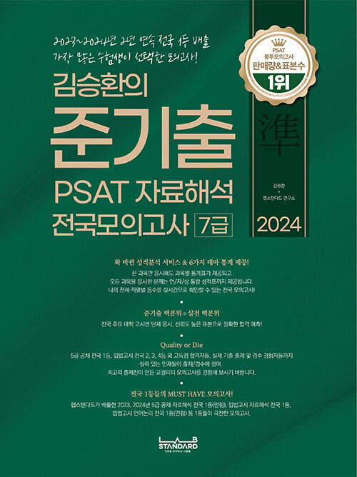 2024 김승환의 준기출 PSAT 자료해석 전국모의고사 7급