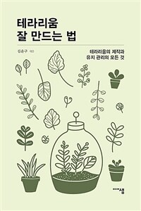 테라리움 잘 만드는 법 : 테라리움 제작과 유지 관리의 모든 것 표지이미지