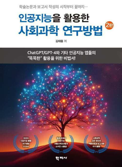 인공지능을 활용한 사회과학 연구방법