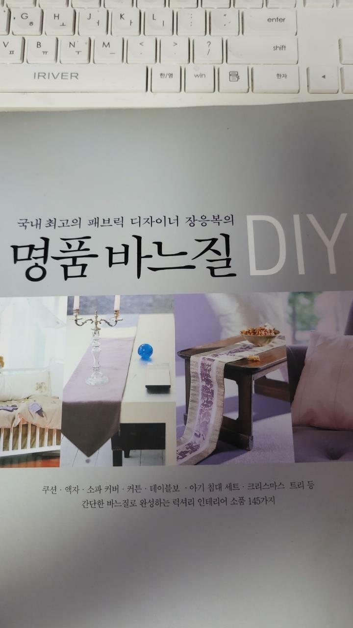 [중고] 국내 최고의 패브릭 디자이너 장응복의 명품 바느질 DIY